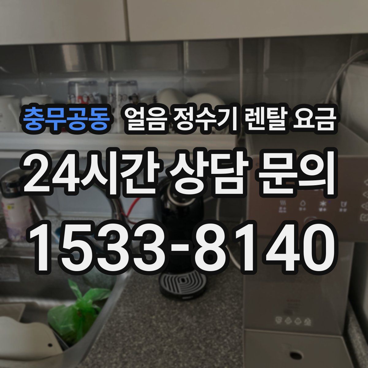 충무공동 얼음 정수기 렌탈 요금
