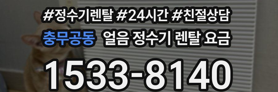 충무공동 얼음 정수기 렌탈 요금