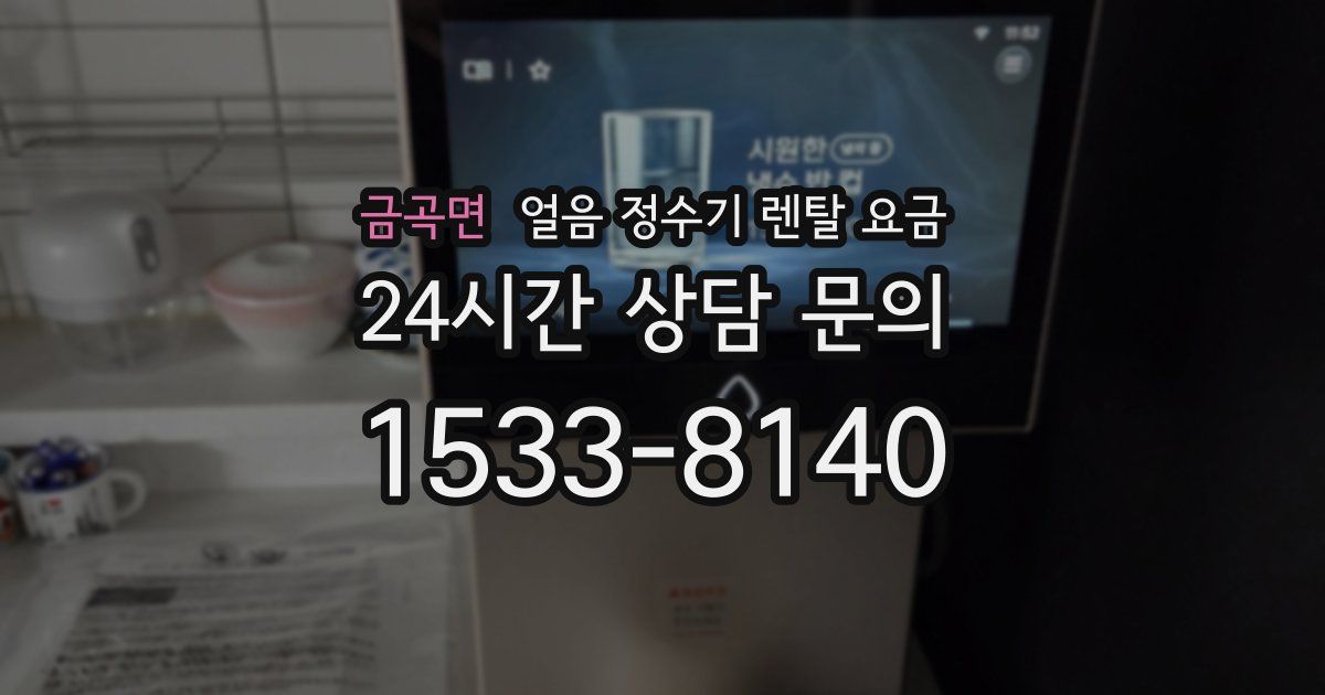 금곡면 얼음 정수기 렌탈 요금