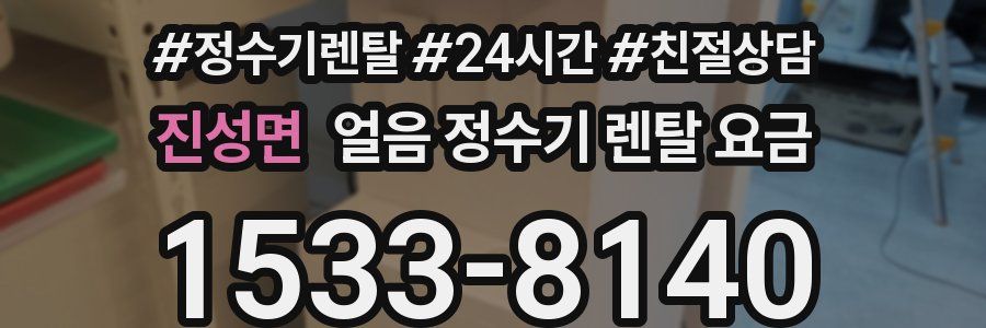 진성면 얼음 정수기 렌탈 요금