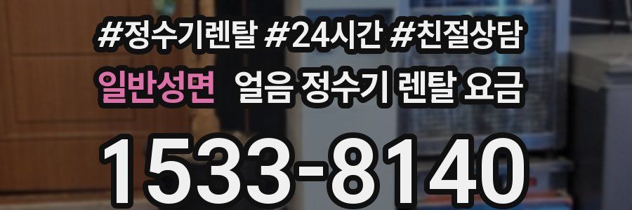 일반성면 얼음 정수기 렌탈 요금