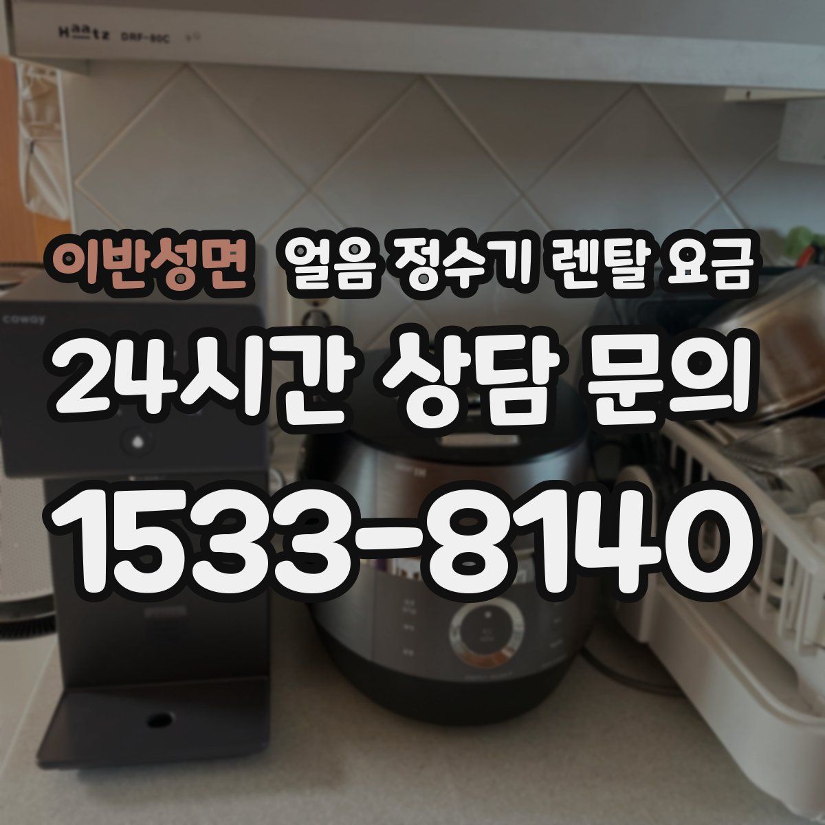 이반성면 얼음 정수기 렌탈 요금