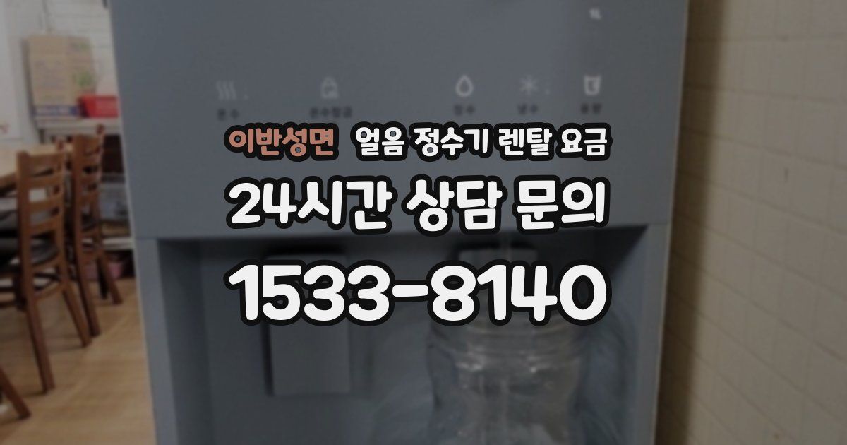 이반성면 얼음 정수기 렌탈 요금