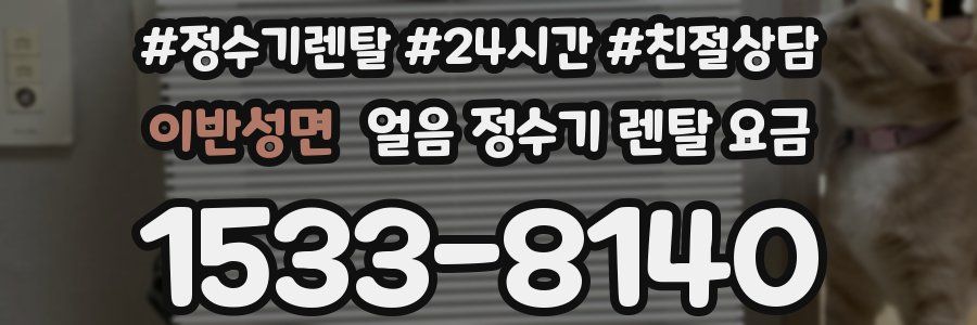 이반성면 얼음 정수기 렌탈 요금