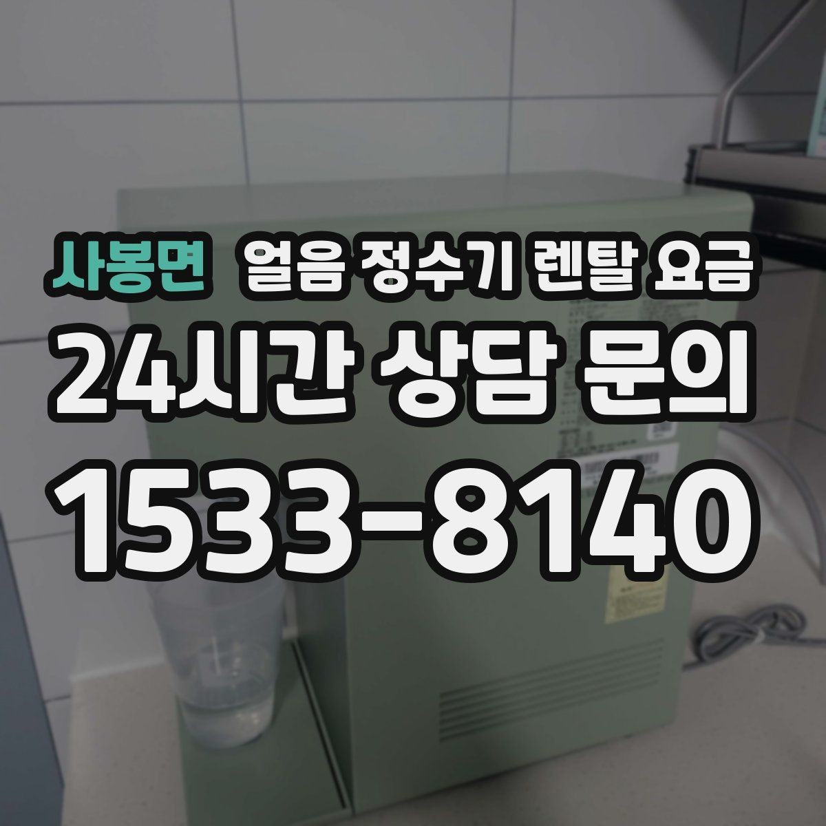 사봉면 얼음 정수기 렌탈 요금 주방 동선에 맞춰 고르는 방법