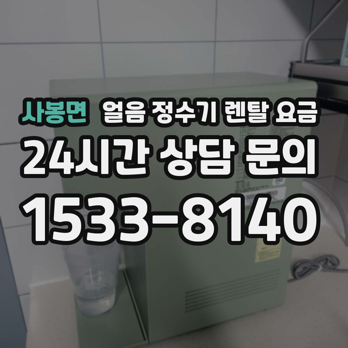 사봉면 얼음 정수기 렌탈 요금