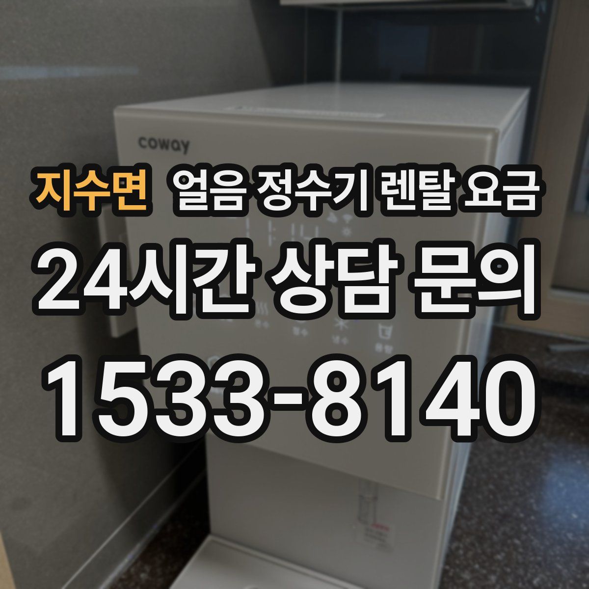 지수면 얼음 정수기 렌탈 요금