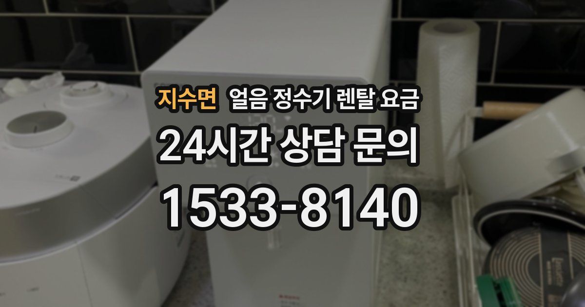 지수면 얼음 정수기 렌탈 요금