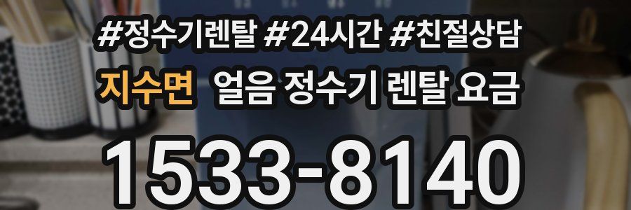 지수면 얼음 정수기 렌탈 요금