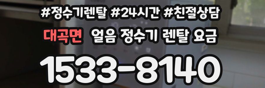 대곡면 얼음 정수기 렌탈 요금