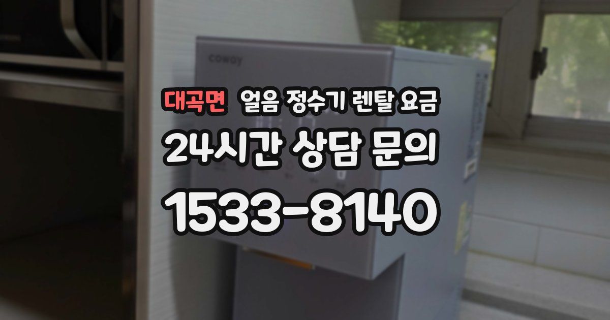 대곡면 얼음 정수기 렌탈 요금
