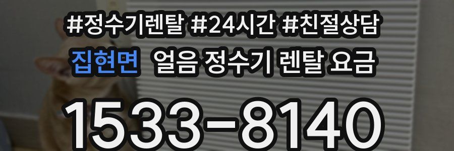집현면 얼음 정수기 렌탈 요금