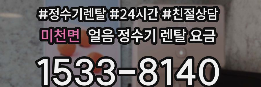 미천면 얼음 정수기 렌탈 요금
