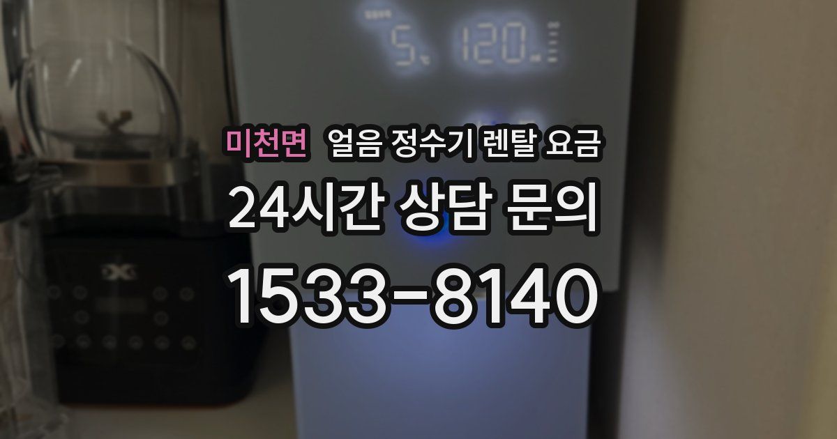 미천면 얼음 정수기 렌탈 요금