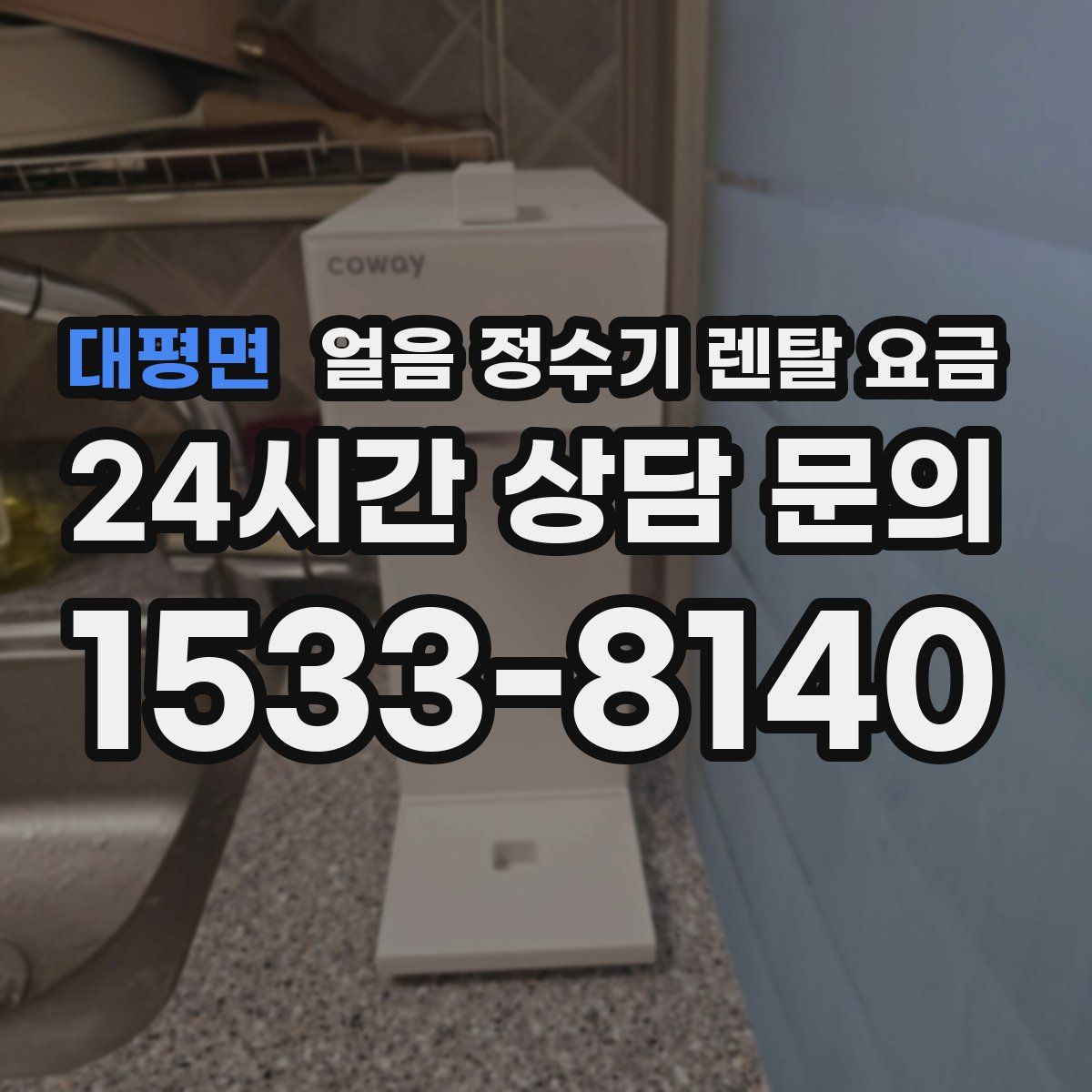 대평면 얼음 정수기 렌탈 요금