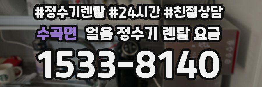 수곡면 얼음 정수기 렌탈 요금