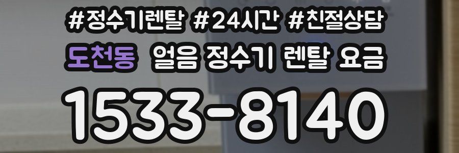 도천동 얼음 정수기 렌탈 요금