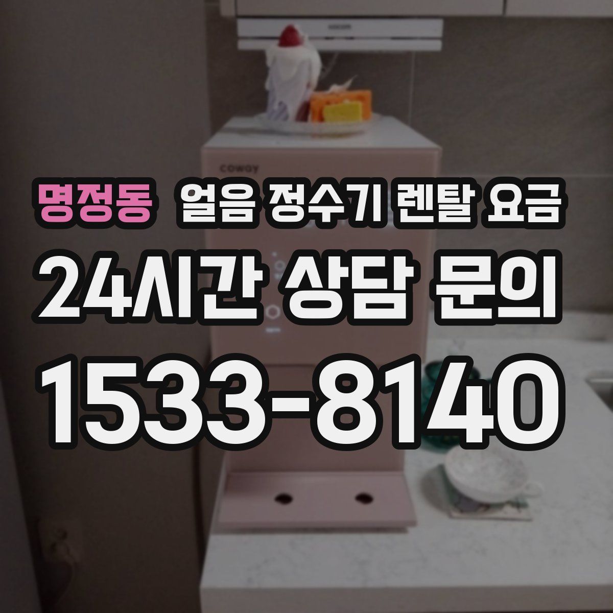 명정동 얼음 정수기 렌탈 요금