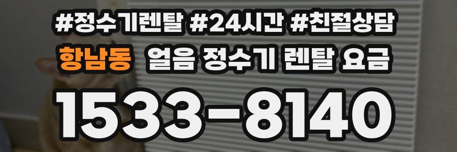 항남동 얼음 정수기 렌탈 요금