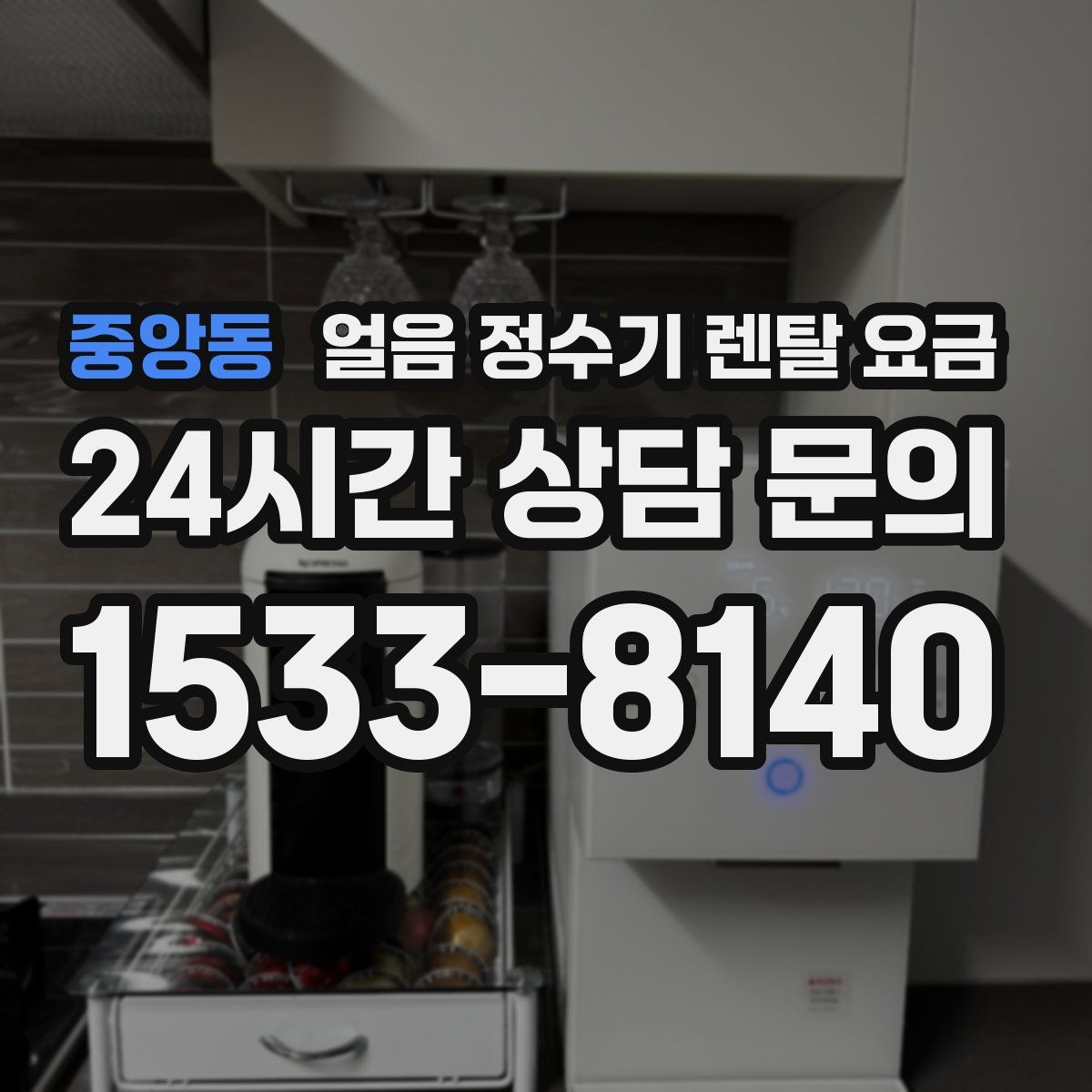 중앙동 얼음 정수기 렌탈 요금