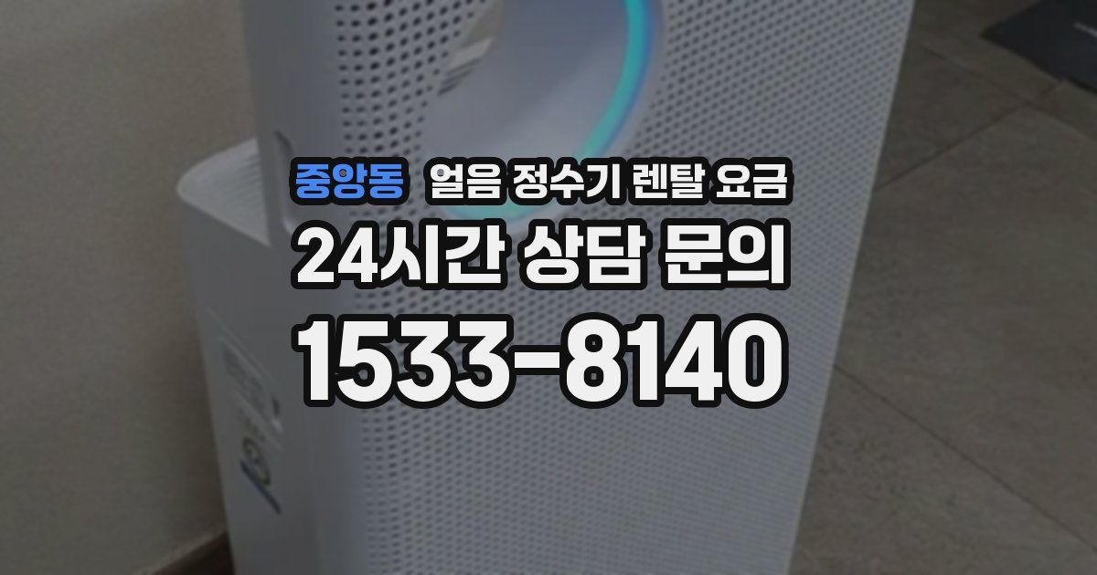 중앙동 얼음 정수기 렌탈 요금