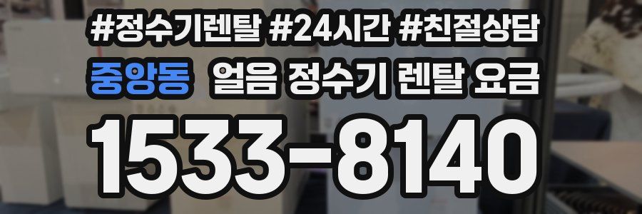 중앙동 얼음 정수기 렌탈 요금