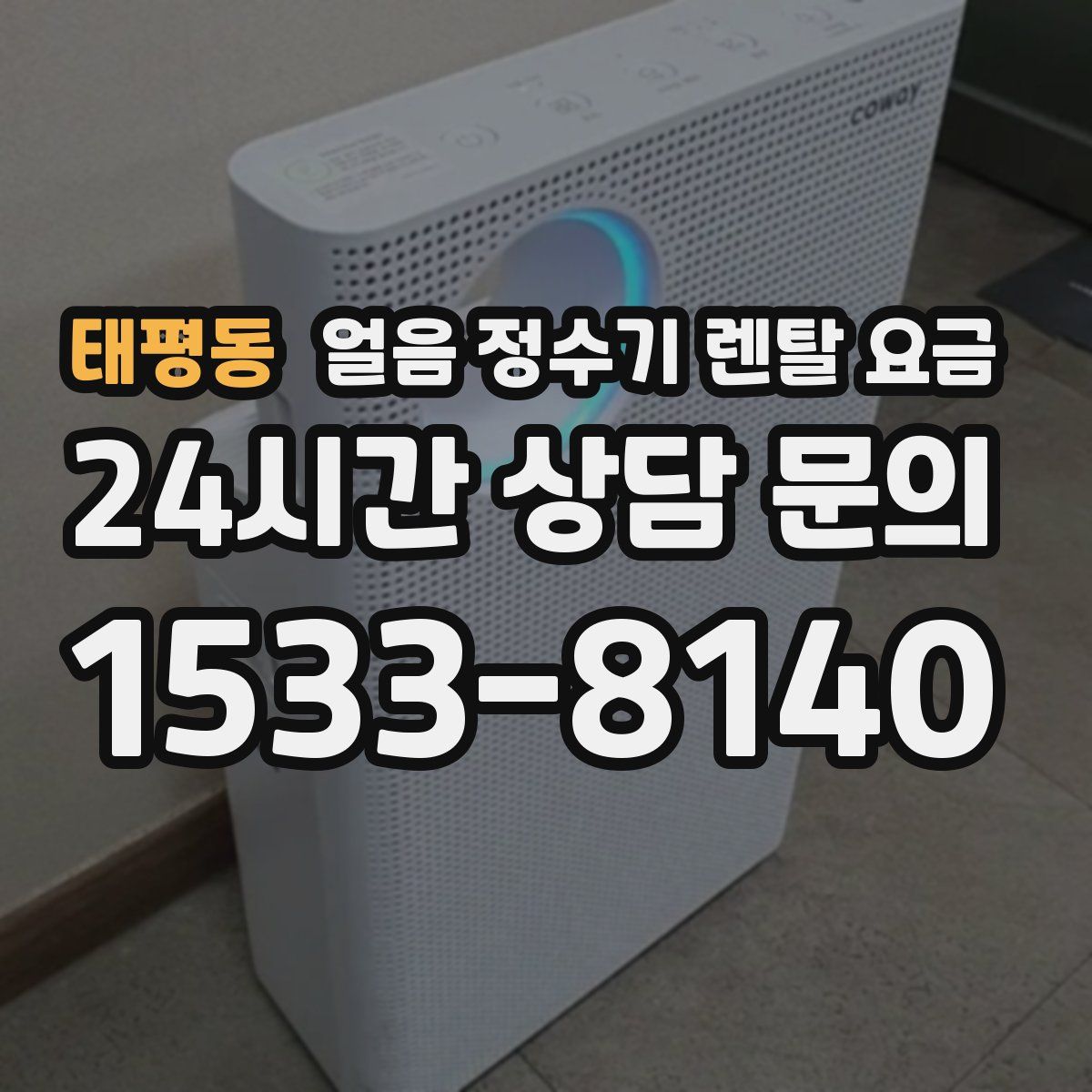 태평동 얼음 정수기 렌탈 요금