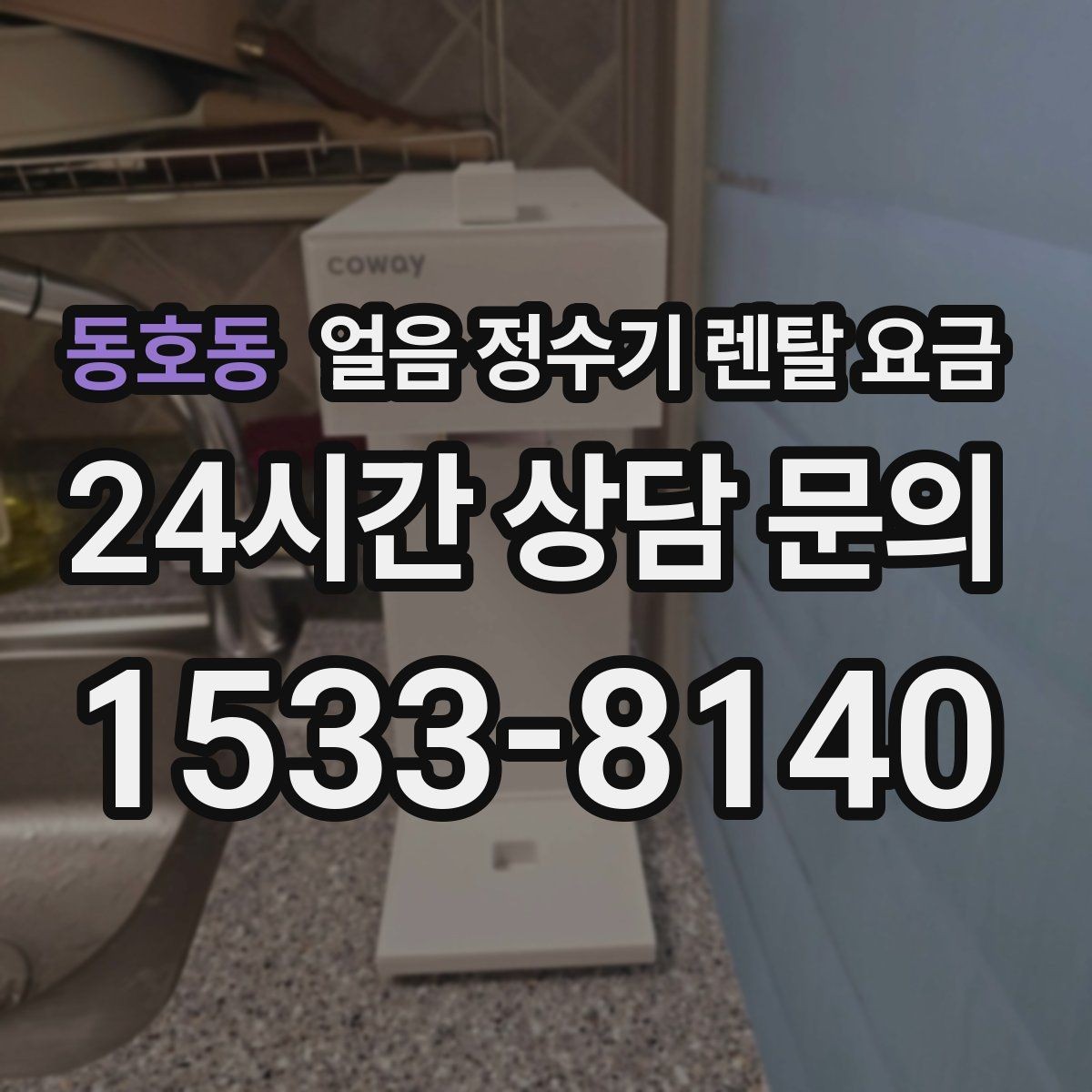 동호동 얼음 정수기 렌탈 요금 카드 할인 적용 시 주의할 점