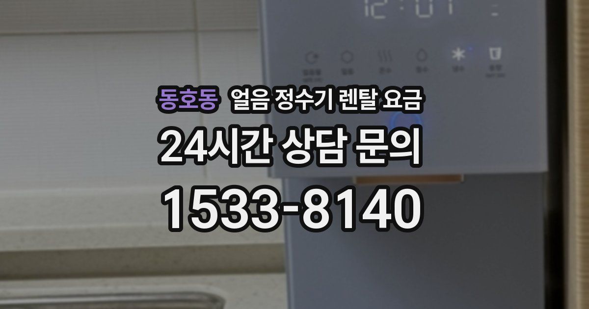 동호동 얼음 정수기 렌탈 요금