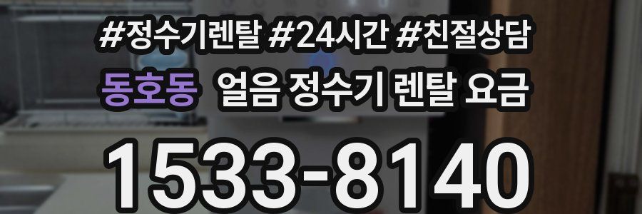 동호동 얼음 정수기 렌탈 요금