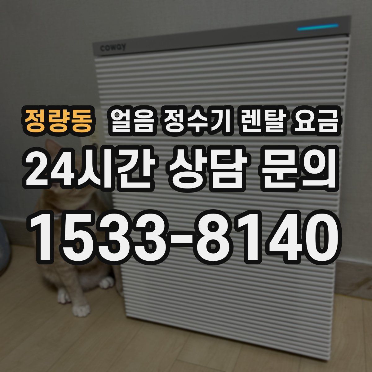 정량동 얼음 정수기 렌탈 요금