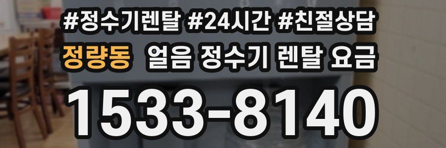 정량동 얼음 정수기 렌탈 요금