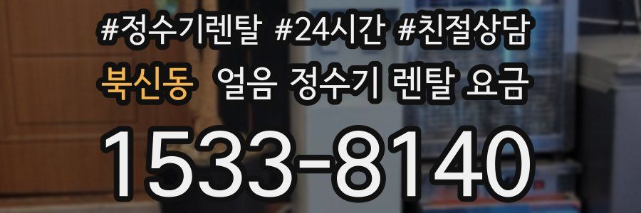 북신동 얼음 정수기 렌탈 요금