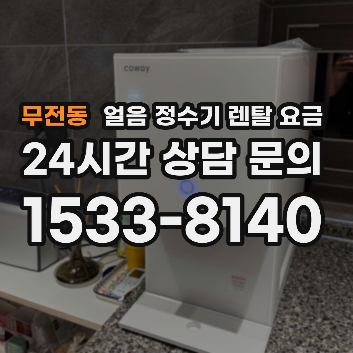 무전동 얼음 정수기 렌탈 요금