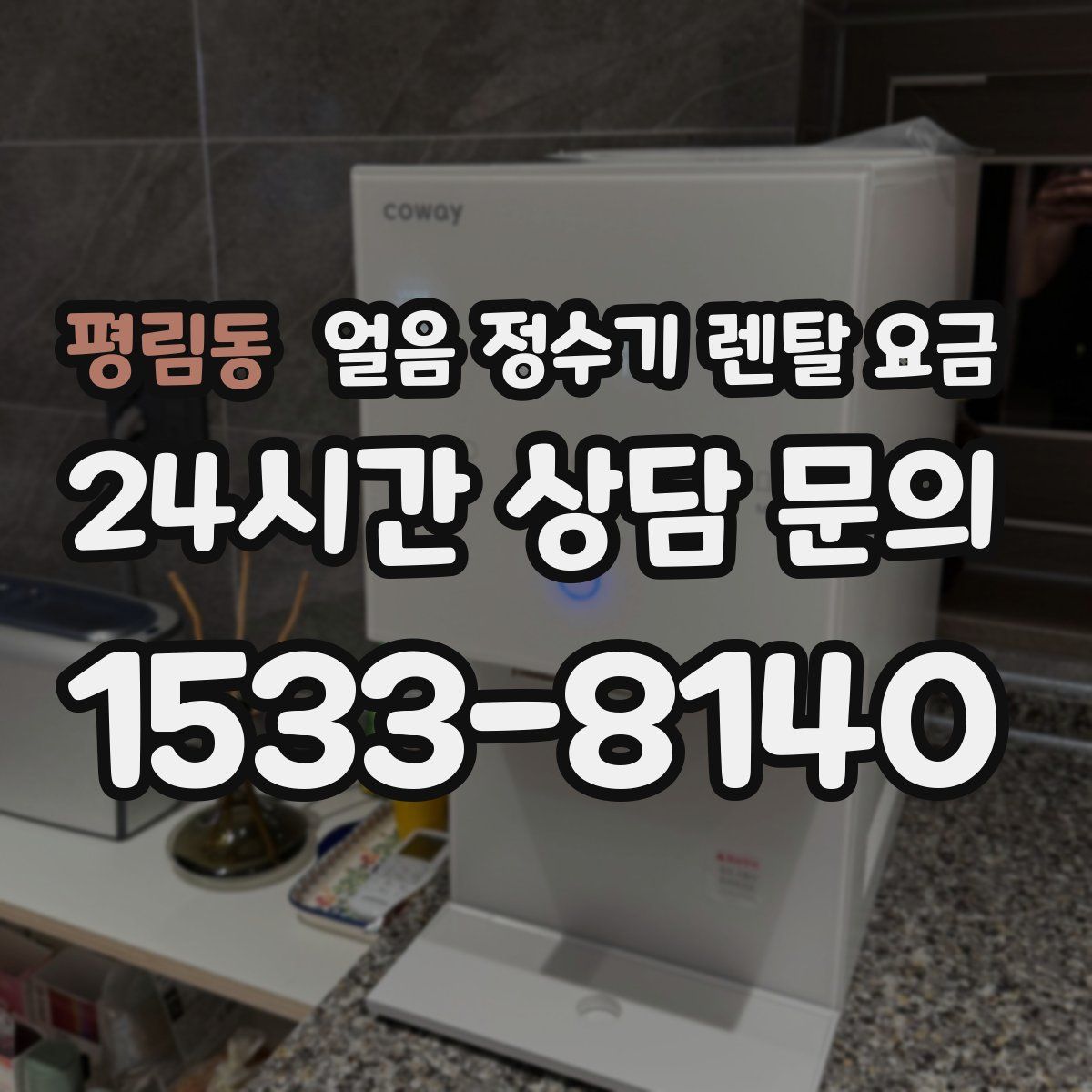 평림동 얼음 정수기 렌탈 요금