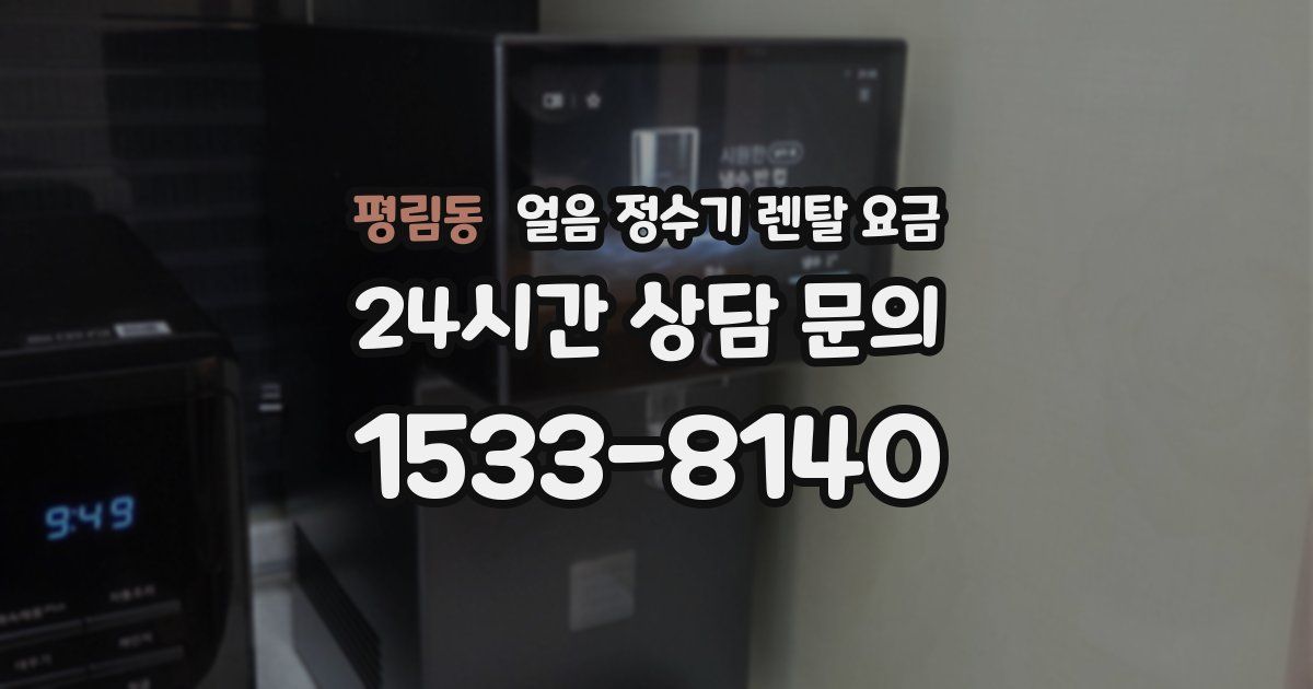 평림동 얼음 정수기 렌탈 요금