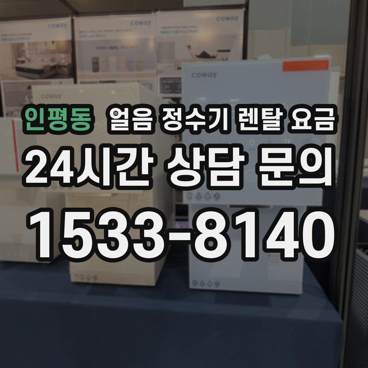 인평동 얼음 정수기 렌탈 요금