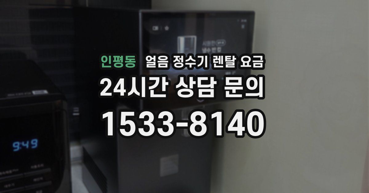 인평동 얼음 정수기 렌탈 요금