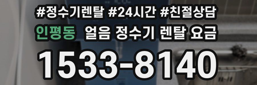 인평동 얼음 정수기 렌탈 요금