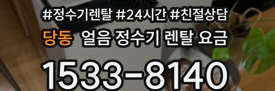 당동 얼음 정수기 렌탈 요금