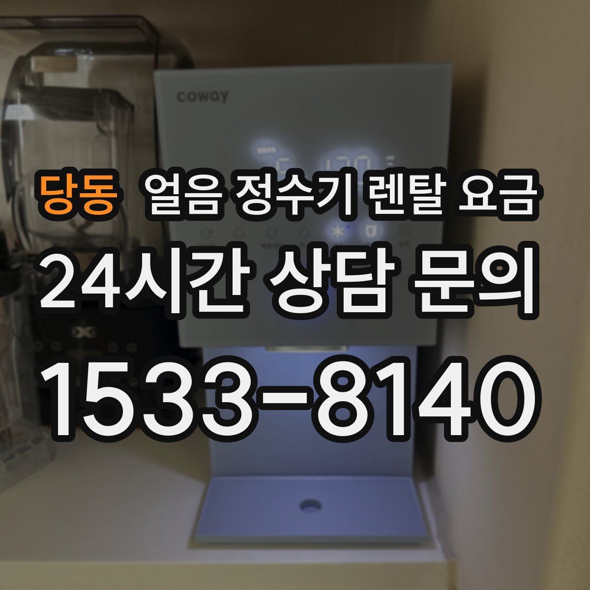 당동 얼음 정수기 렌탈 요금