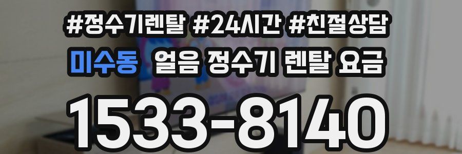 미수동 얼음 정수기 렌탈 요금