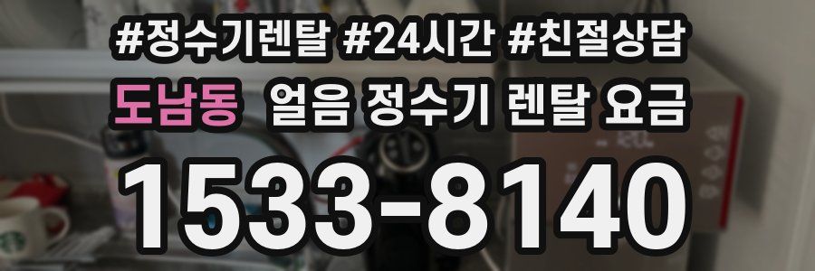 도남동 얼음 정수기 렌탈 요금