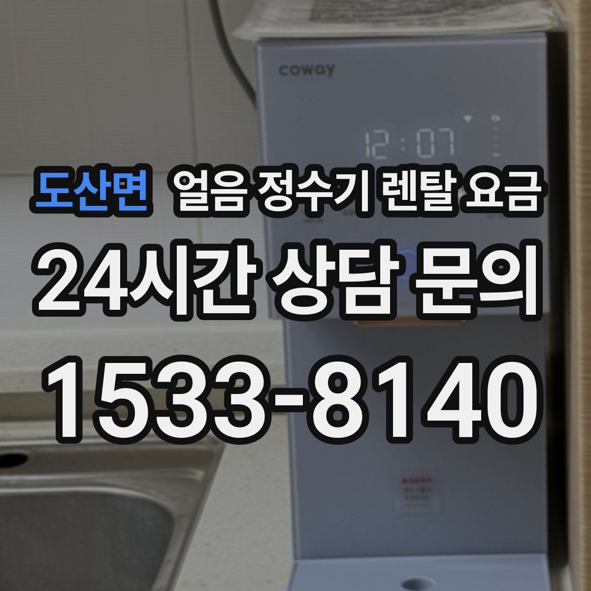 도산면 얼음 정수기 렌탈 요금