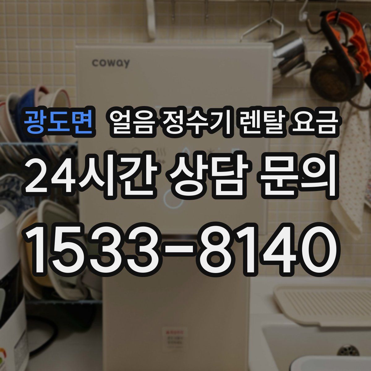 광도면 얼음 정수기 렌탈 요금