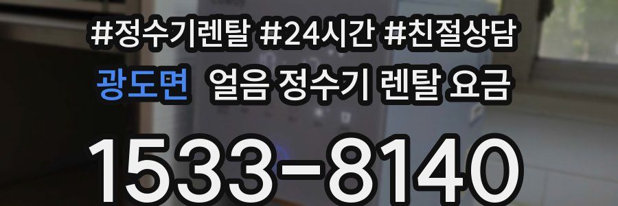 광도면 얼음 정수기 렌탈 요금