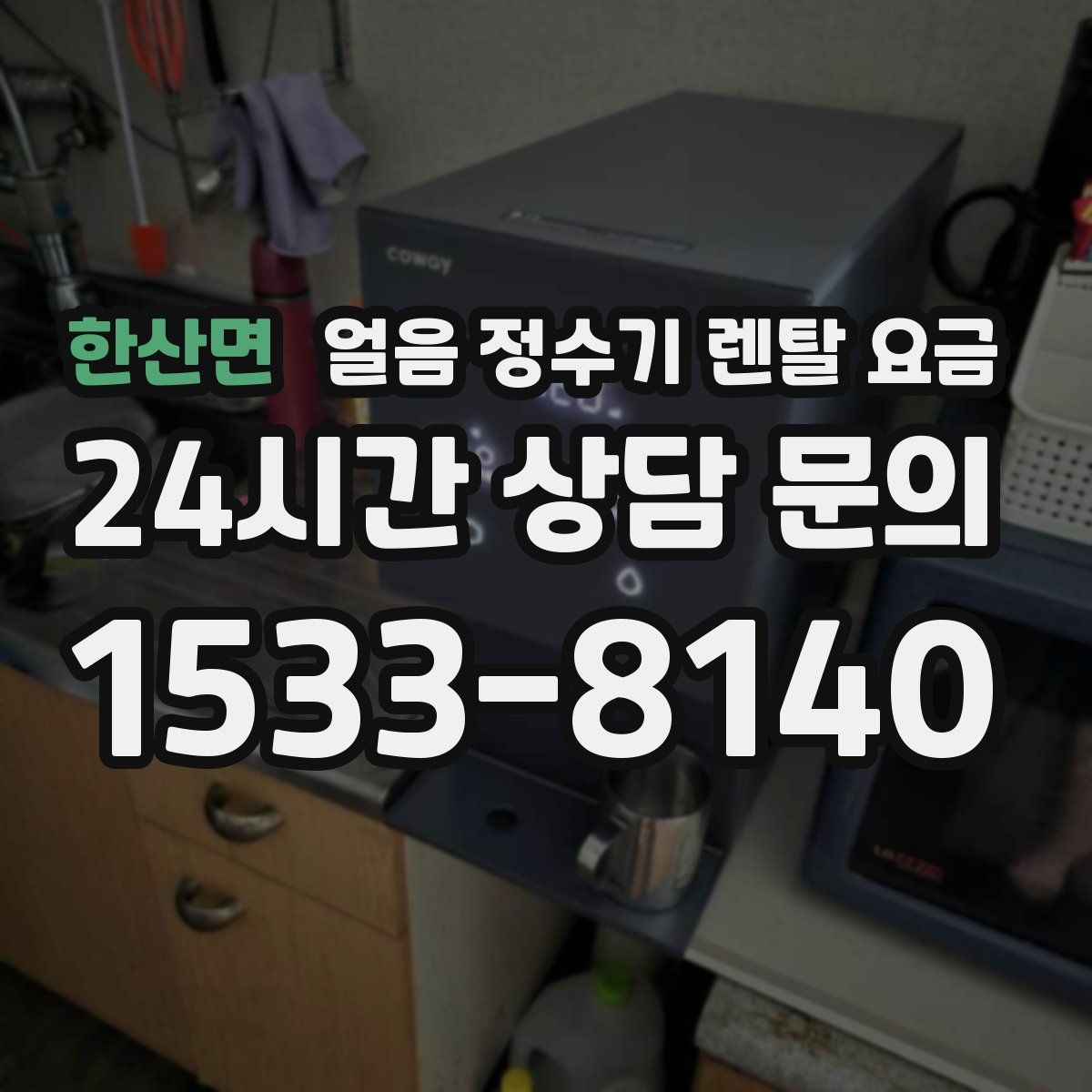 한산면 얼음 정수기 렌탈 요금