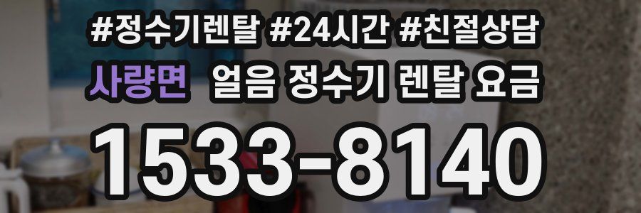 사량면 얼음 정수기 렌탈 요금