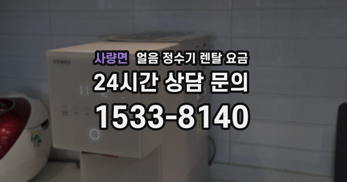사량면 얼음 정수기 렌탈 요금