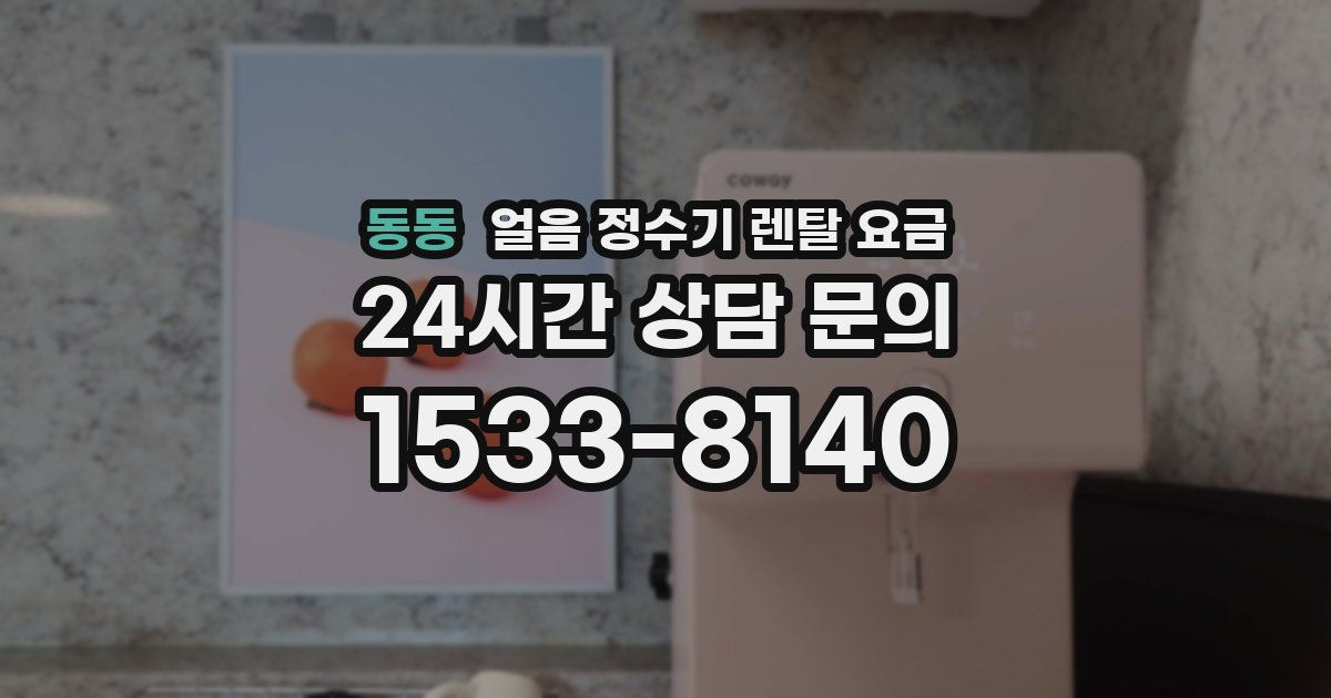 동동 얼음 정수기 렌탈 요금